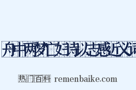 舟中两梦亡妇诗以志感近义词是什么意思的图片